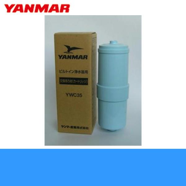 YWC35 ヤンマー YANMAR 交換用浄水カートリッジ 浄水器YWP30交換 