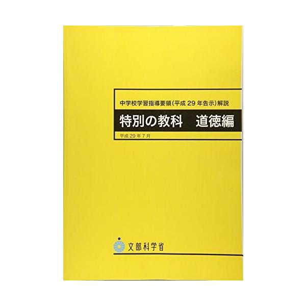 中学校学習指導要領（平２９年告示　道徳編