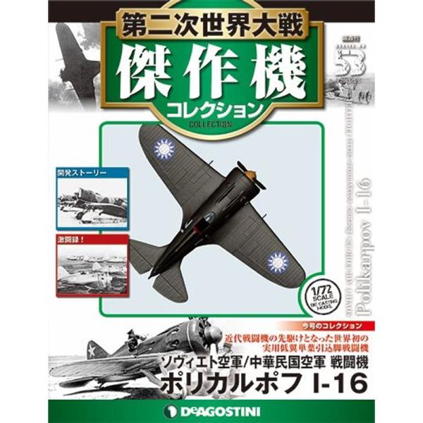 第二次世界大戦傑作機コレクション 53号 (ポリカルポフ I-16) [分冊