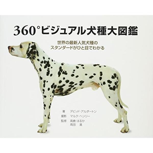 360°ビジュアル犬種大図鑑?世界の最新人気犬種のスタンダードがひと目でわかる