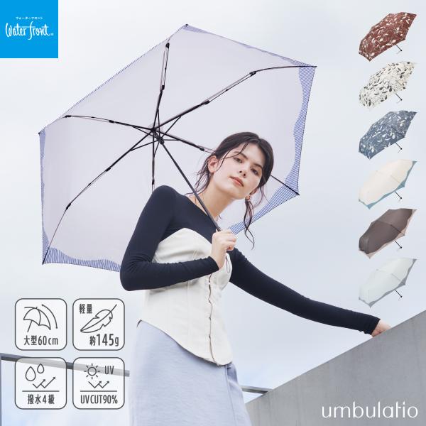 Waterfront 公式 umbulatio シリーズ ハンディールーフ 60cm レディース 雨傘 日傘 折傘 手開き 大きめ 軽量 UVカット