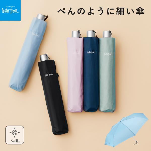 Waterfront 公式 折りたたみ傘 雨傘 Waterfront シリーズ ぺん細 レディース メンズ 55cm 軽量 コンパクト 通勤 通学 子供 手開き ギフト シンプル 無地