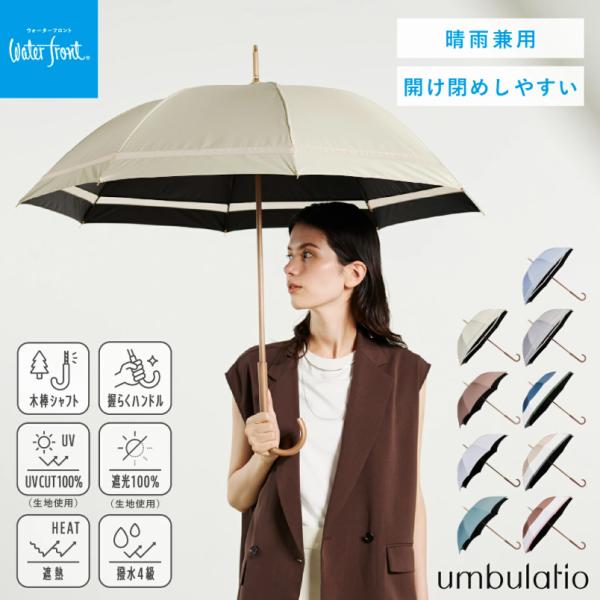 Waterfront 公式 モクット UVブロック 55cm 長傘 晴雨兼用 雨傘 日傘 UVカット 木棒 撥水 遮熱 開けやすい 開閉 スムーズ 上品 シック シンプル