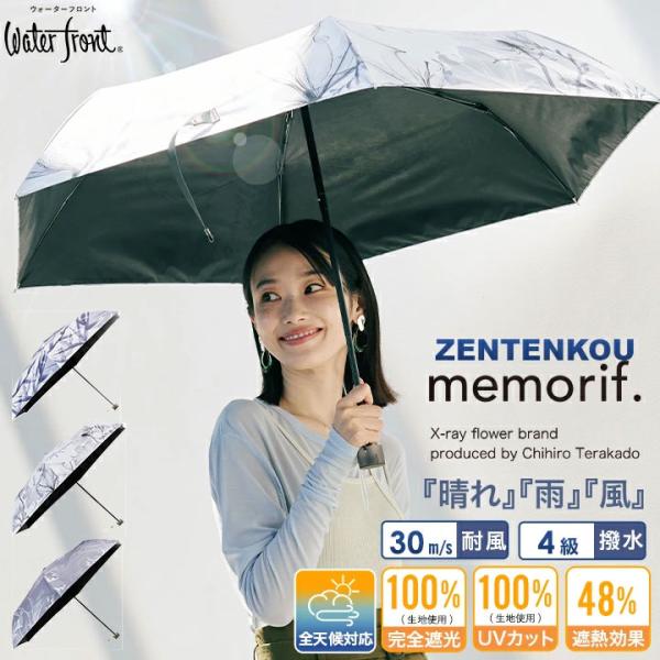 Waterfront公式 折りたたみ傘 日傘 晴雨兼用傘 memorif. 全天候 折 55cm レディース メンズ ユニセックス UVカット100% 完全遮光 遮光率100％ 遮熱 耐風 撥水4級
