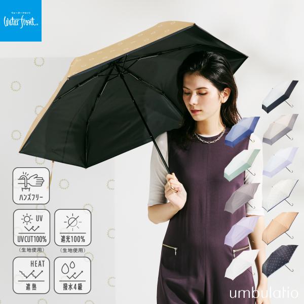 Waterfront 公式 umbulatio シリーズ スレンダーハンドルUVブロック 53cm レディース 日傘 兼用 雨傘 折りたたみ傘 母の日