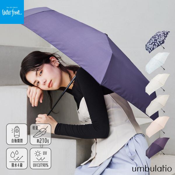 Waterfront 公式 折りたたみ傘 日傘 晴雨兼用 カルオ ート 折 自動開閉 55cm レディース UVカット100％ 遮光率100％ 遮熱 ワンタッチ 軽量 コンパクト umbulatio