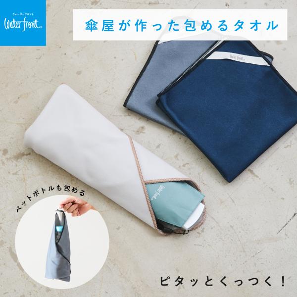 Waterfront 公式 傘屋が作った 包めるタオル 日本製 くっつく 吸水 ラッピング クロス ポーチ 袋 ギフト 記念品 収納 無地 簡単 楽ちん マイクロファイバー