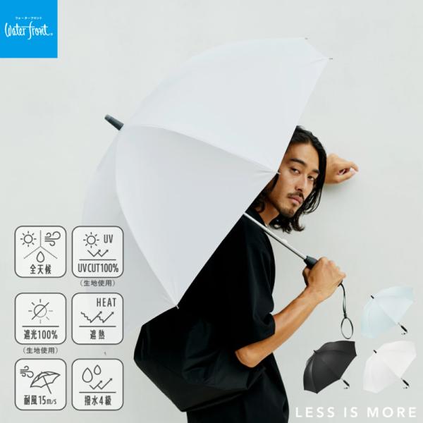 Waterfront 公式 日傘 長傘 晴雨兼用 ZENTENKOU 60cm 完全遮光 UVカット 遮熱 耐風 撥水 メンズ レディース 大きい 紳士傘 シンプル 全天候