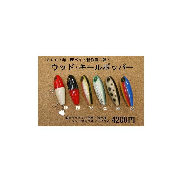 バスポンド BP BAIT ウッドキールポッパー : ウォーターハウス - 通販