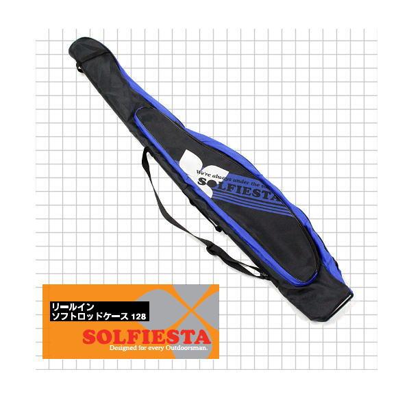 Solfiesta REEL IN SOFTRODCASE　〜リールインソフト ロッドケース128