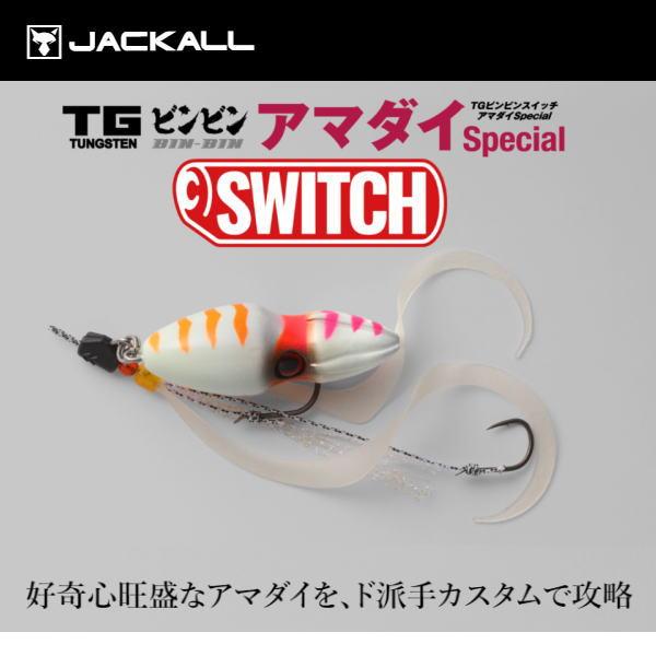 ジャッカル TGビンビンスイッチ アマダイスペシャル 150ｇ 