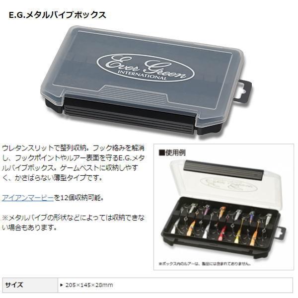 EverGreen（エバーグリーン） E.G.メタルバイブボックス : ウォーター