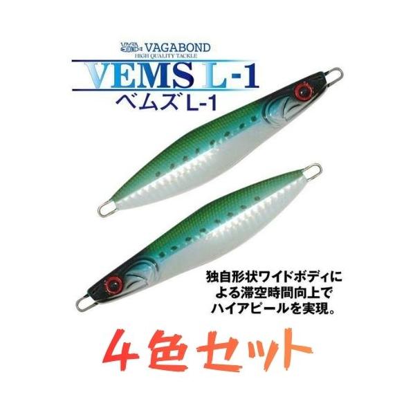 VAGABOND まとめ売り　ルアー VAGABOND（ヴァガボンド） 4色セット ベムズ L-1 100g メール便OK