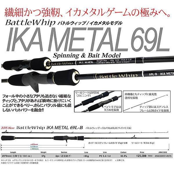 ヤマガブランクス 2015 バトルウィップ イカメタル 69-L-B 
