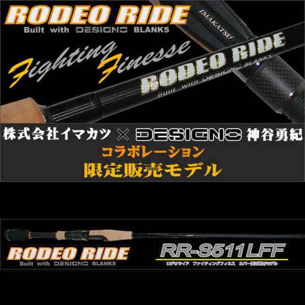 イマカツロデオライドファイティングフィネス2本セット