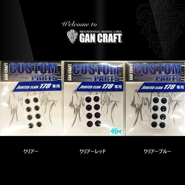 GAN CRAFT ガンクラフト ジョインテッドクロー 178用 スペアアイ GAN CRAFT ガンクラフト ジョインテッドクロー 178用 スペアアイ