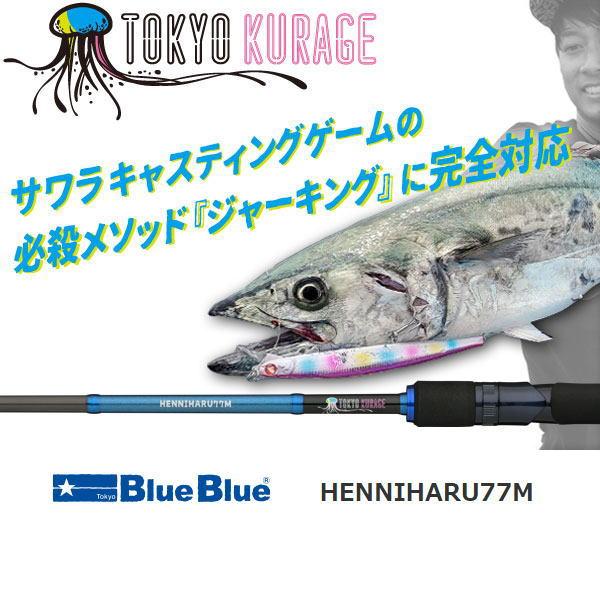 ブルーブルー　トウキョウクラゲ　ヘンニハル BlueBlue（ブルーブルー） TOKYO KURAGE HENNIHARU/トーキョークラゲ