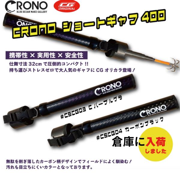 クロノ ショートギャフ 400 CGカラー : ウォーターハウス - 通販