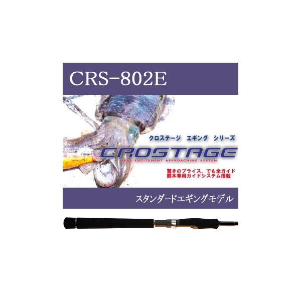 Major Craft（メジャークラフト） クロステージ CRS-802E (エギング 餌