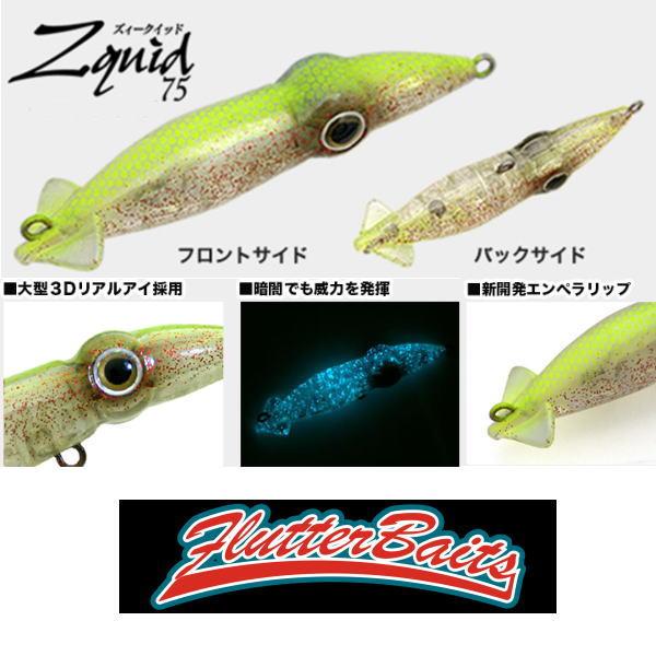 ズィークイッド75F 7個セット フラッターベイツ ズィークイッド 75F メール便OK : ウォーターハウス