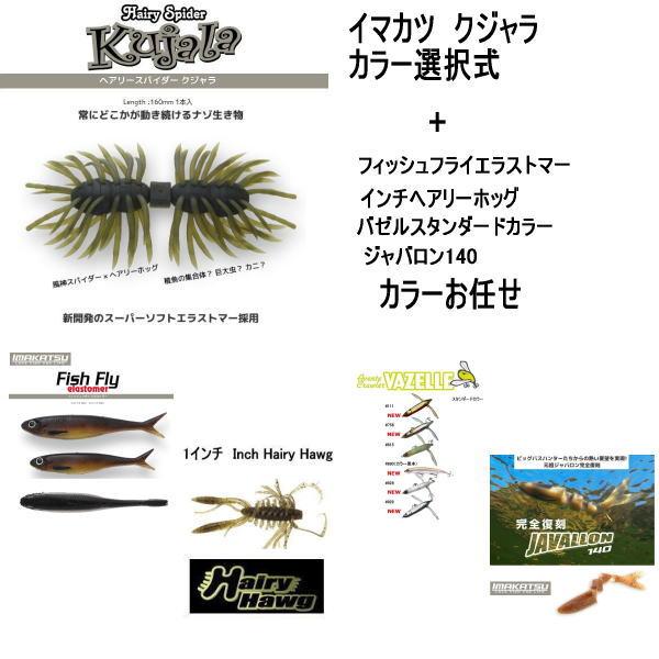 IMAKATSU イマカツ ヘアリースパイダー クジャラ160(カラー選択 IMAKATSU イマカツ ヘアリースパイダー クジャラ160(カラー選択