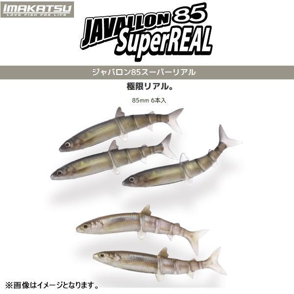 IMAKATSU イマカツ ジャバロン85スーパーリアル リアルカラー(エコ) 2  