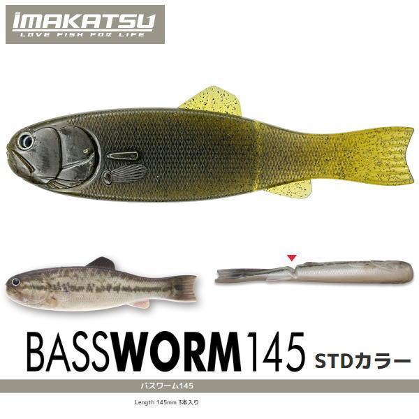 イマカツ バスワーム バスワーム145 IMAKATSU（イマカツ） IMAKATSU BASSWORM145 バスワーム145 バスワーム