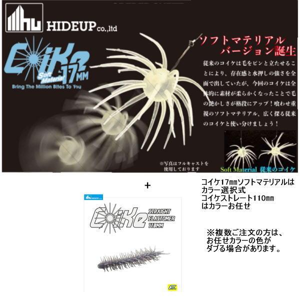 HIDEUP ハイドアップ コイケ17mm ソフトマテリアル(カラー選択 HIDEUP ハイドアップ コイケ17mm ソフトマテリアル(カラー選択