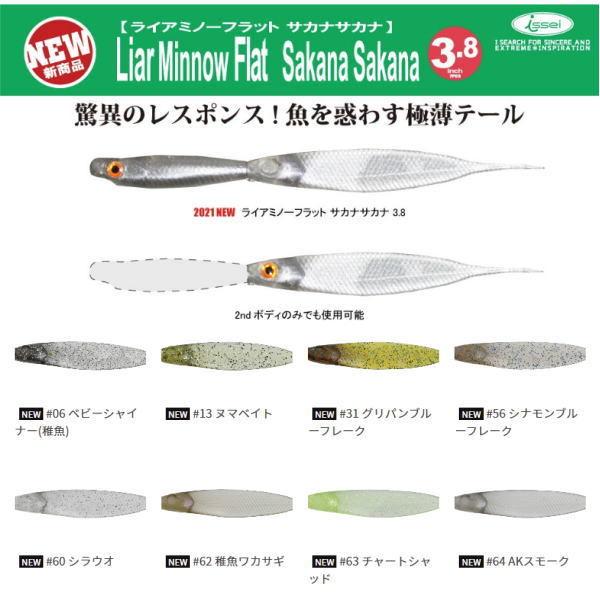 イッセイ ライアミノーフラット サカナサカナ 3.8in 4個まで