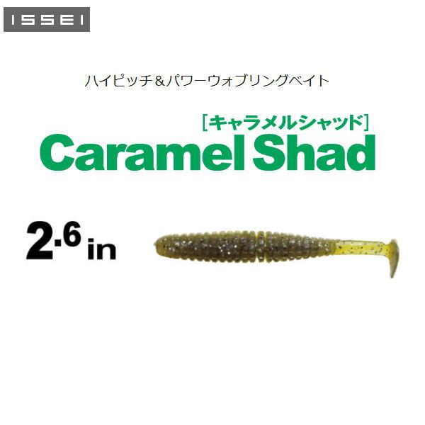 キャラメルシャッド 2.6inマイクロベイトパターンに対応できるコンパクトモデル。 キャラメルシャッド特有のパワフル且つハイピッチなテールアクションをコンパクトボディで表現する為、ボディバランスを最適化。 オフセットフックによるノーシンカー...