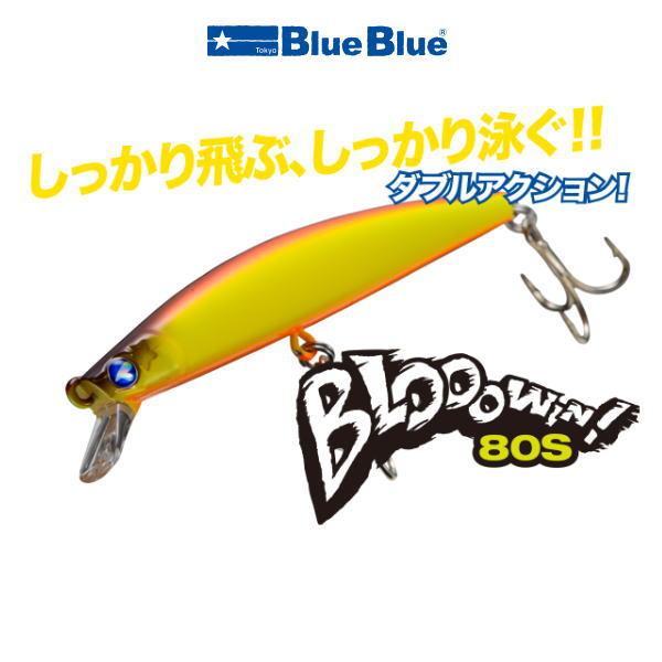 ブローウィン80S 4点セット　ブルーブルー BLUE ブルーブルー ブローウィン！80S 4個までメール便OK