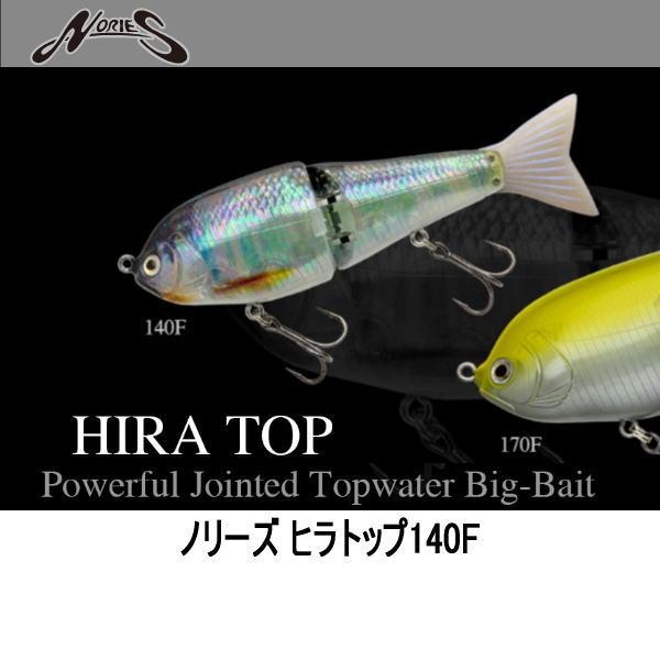NORIES（ノリーズ） ヒラトップ140F : ウォーターハウス - 通販
