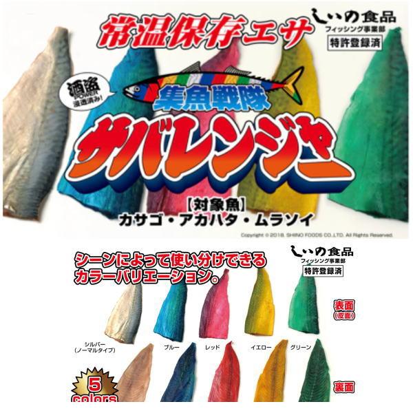 【集魚戦隊サバレンジャー 】【地元の小田原漁港で水揚げされたサバのみ使用 】【常温エサ】【村越正海監修】★シーンによって使い分けられるカラーバリエーション！★厚さ約5mm、長さ約15cm前後の踊りやすい薄さでアピール力も抜群です。ハサミでも...