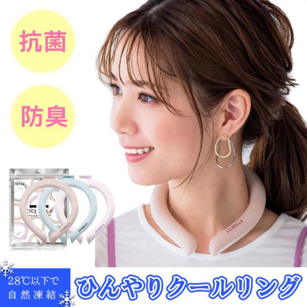 ★アイスネックリング 28℃で自然凍結 冷感リング クールリング ネッククール 高品質アイスクールリング 28℃以下で凍る冷感ネッククーラー 熱中症
