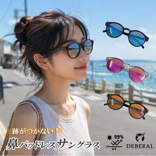 DEBERAL カジュアルサングラス 全3種  UVカット99％  ボストンサングラス ミラーレンズ 跡がつかない鼻パッドレス カジュアルライン ディベラル 全国送料無料