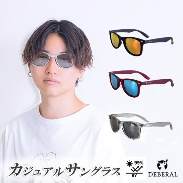 DEBERAL カジュアルサングラス 全3種  UVカット99％  ウエリントンサングラス 太フレーム ミラーレンズ カジュアルライン ディベラル 全国送料無料