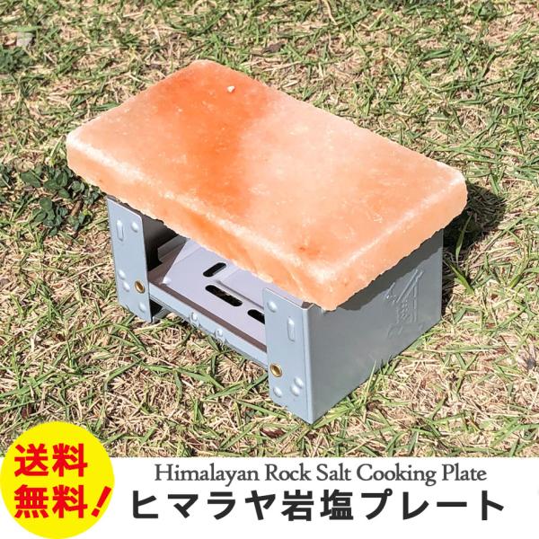 ヒマラヤ岩塩プレートSサイズ１枚　遠赤外線効果で食材をジューシーに仕上げる焼肉プレート BBQ ソロキャンプにもおススメ 牛肉牛タン海鮮に 全国送料無料