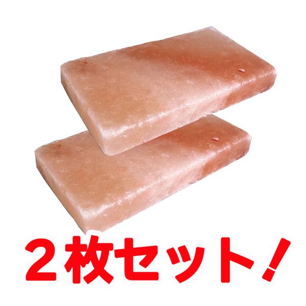 ヒマラヤ岩塩プレートSサイズ 2枚セット　遠赤外線効果で食材をジューシーに仕上げる焼肉プレート BBQ ソロキャンプにもおススメ 牛肉牛タン海鮮に 全国送料無料
