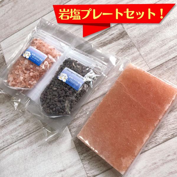 BBQ3点セット 食用ヒマラヤ岩塩　ローズソルトとブラックソルト2種とお試し岩塩プレートセット ミル用 焼肉・BBQに　送料無料