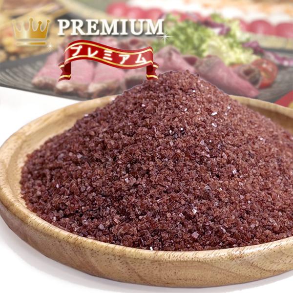 食用ブラック岩塩プレミアム  500g 粗塩タイプ インド産ブラックソルト 和牛に 国内加工 安心・安全な国内規格検査済み 1〜2mm粒 高品質ブラックソルト BBQ