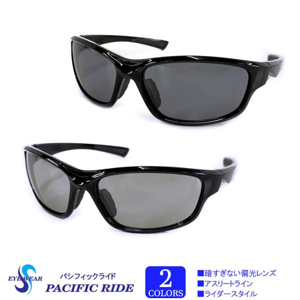 偏光サングラス 偏光度99％サングラス ライダースタイル  PACIFIC RIDE 明るめサングラス UVカット99％ パシフィックライド アスリートライン オートバイ  全2種