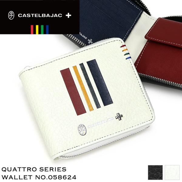 【商品レビュー記入で+5%】CASTELBAJAC カステルバジャック Quattro クアトロ ラウンドファスナー二つ折り財布 小銭入れあり 058624 メンズ レディース 男女兼用 ブランド 本革 牛革 イタリアンレザー カジュアル オシャレ 人気 プレゼントに 財布 ウォレット 革小物 CASTELBAJAC（カステルバジャック） Quattro クアトロ ラウンド