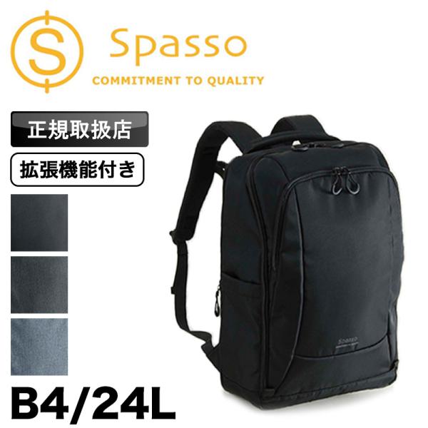 Spasso スパッソ 通勤 24L 拡張 バックパック リュック デイパック B4 A4 大容量 通学 通勤 アウトドア 1-560 PC収納 キャリーオン メンズ レディース