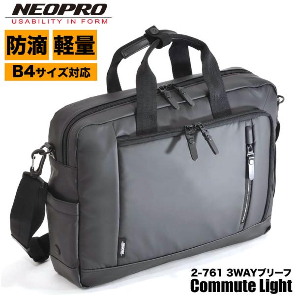 NEOPRO（ネオプロ） Commute Light コミュートライト ビジネスバッグ