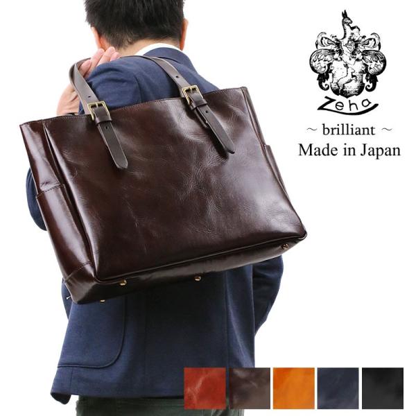 Zeha ツェハ brilliant ブリリアント トートバッグ A4 日本製 Zeha ツェハ brilliant ブリリアント トートバッグ A4 日本製
