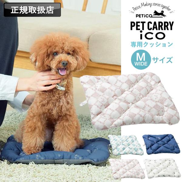 【2026年新型モデル用】PETiCO ペチコ ペットキャリー用クッション Mワイド 敷きマット 犬 猫 小型犬 中型犬 丸洗い可 リバーシブル 3900-M-WIDE ペット用品