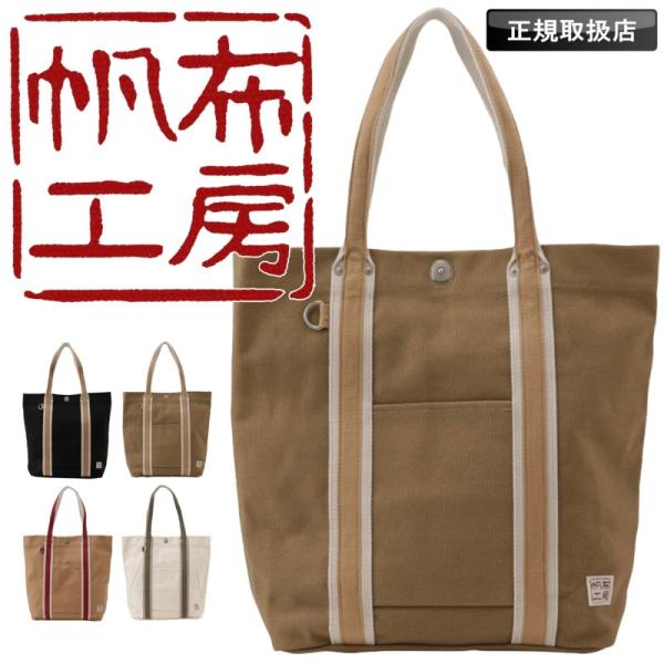 帆布工房 はんぷこうぼう LINE トートバッグ 大きめ 縦型 A4 3J45 4号帆布 メンズ レディース 男女兼用 軽量 通勤 仕事 通学 普段使い 大容量 人気 おしゃれ