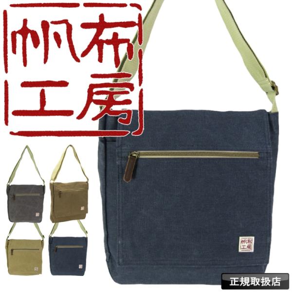 帆布工房 はんぷこうぼう FLAPSHOULDER ショルダーバッグ かぶせ