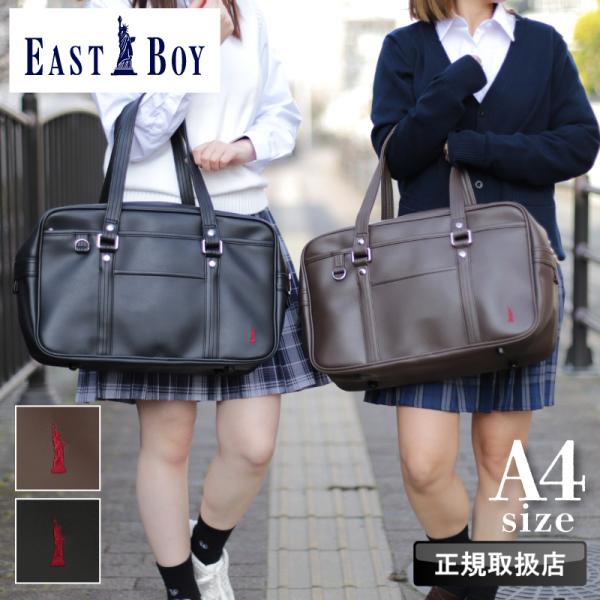 EASTBOY スクールバック 楽天市場】EASTBOY スクールバッグ 合皮 イーストボーイ スクバ