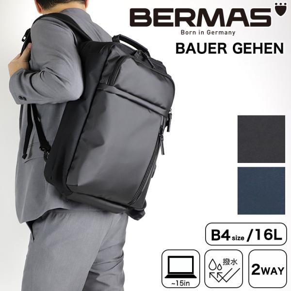 BERMAS バーマス BAUER GEHEN 2WAYリュック ビジネスリュック ビジネス